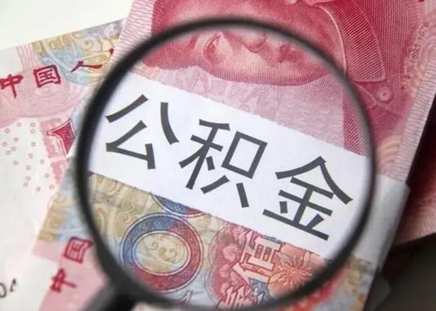 莱阳离职当天可以取公积金吗（离职当天可以取住房公积金吗）