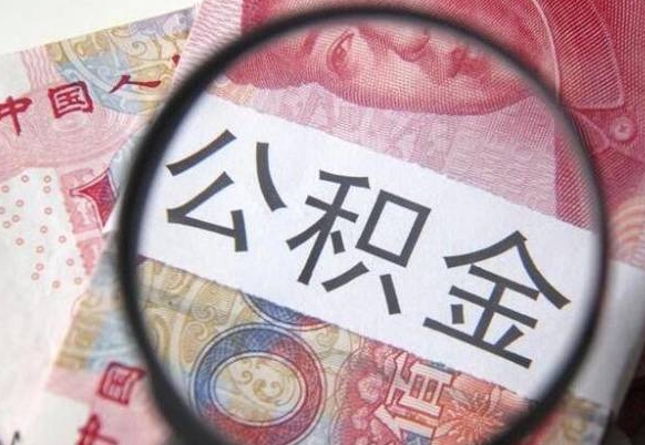 莱阳离职公积金提出金额（离职公积金提取额度）