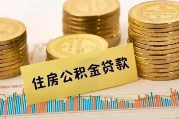 莱阳公积金封存怎么取（市公积金封存后怎么取）