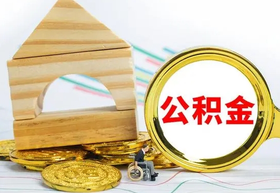 莱阳公积金离职能取出吗（公积金离职能取么）